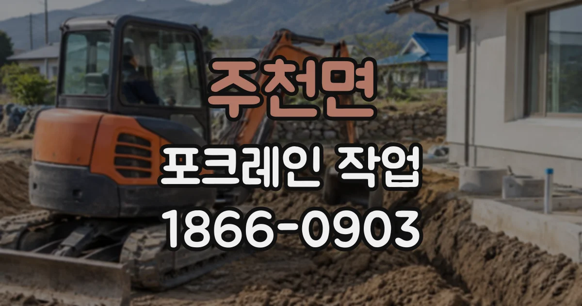 주천면 포크레인작업