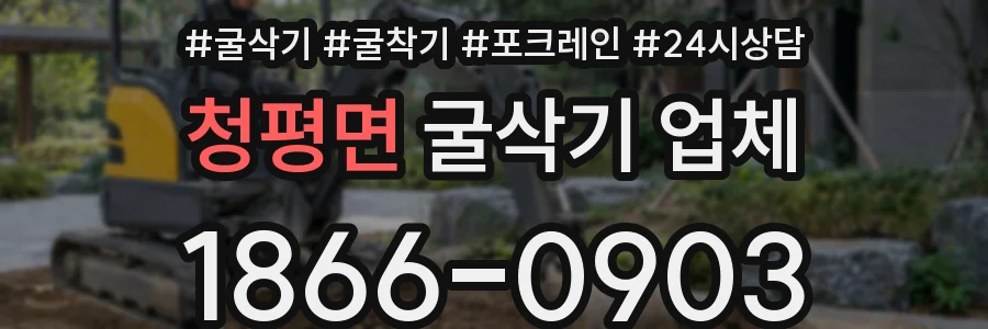 청평면 굴삭기 업체