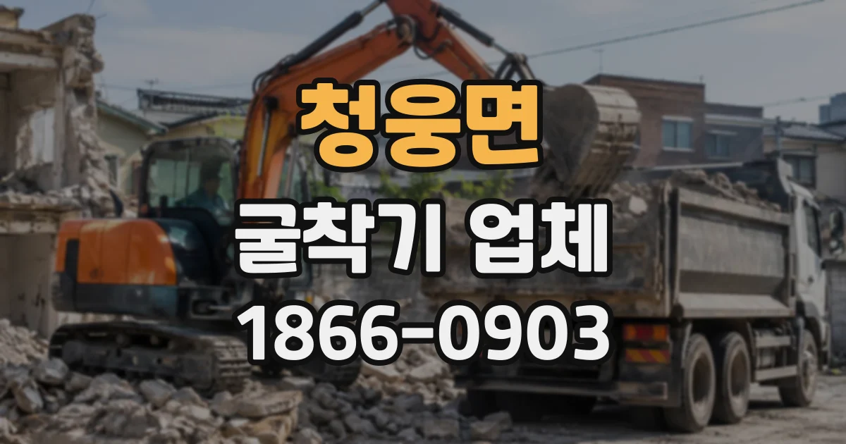 청웅면 굴착기업체