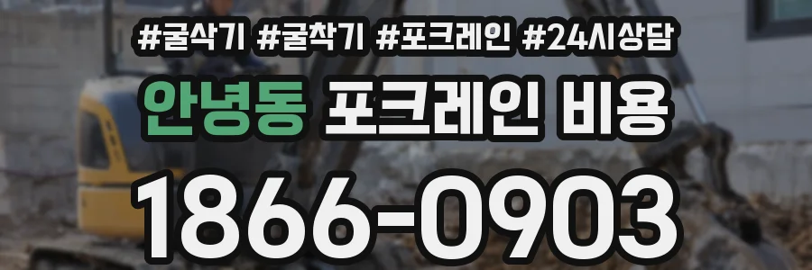 안녕동 포크레인 비용