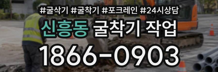 신흥동 굴착기작업 상담 전화 1866-0903