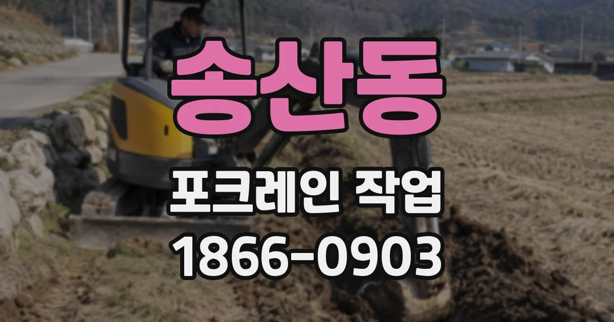 송산동 포크레인 작업