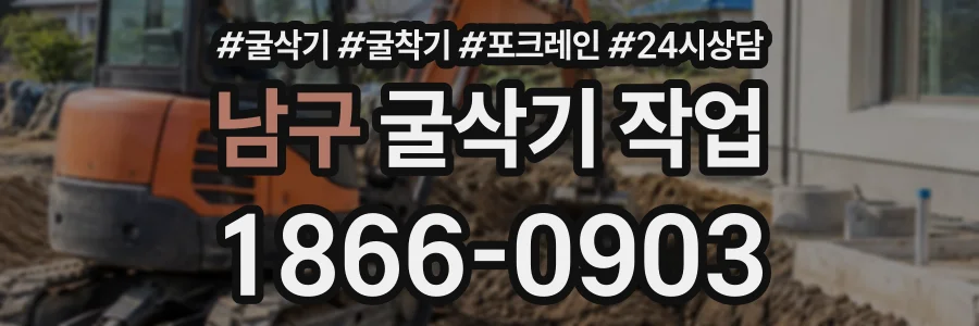 남구 굴삭기작업 상담 전화 1866-0903