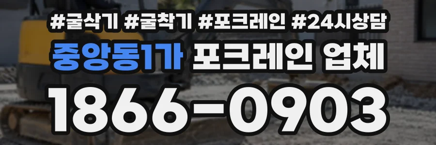 중앙동1가 포크레인업체 상담 전화 1866-0903