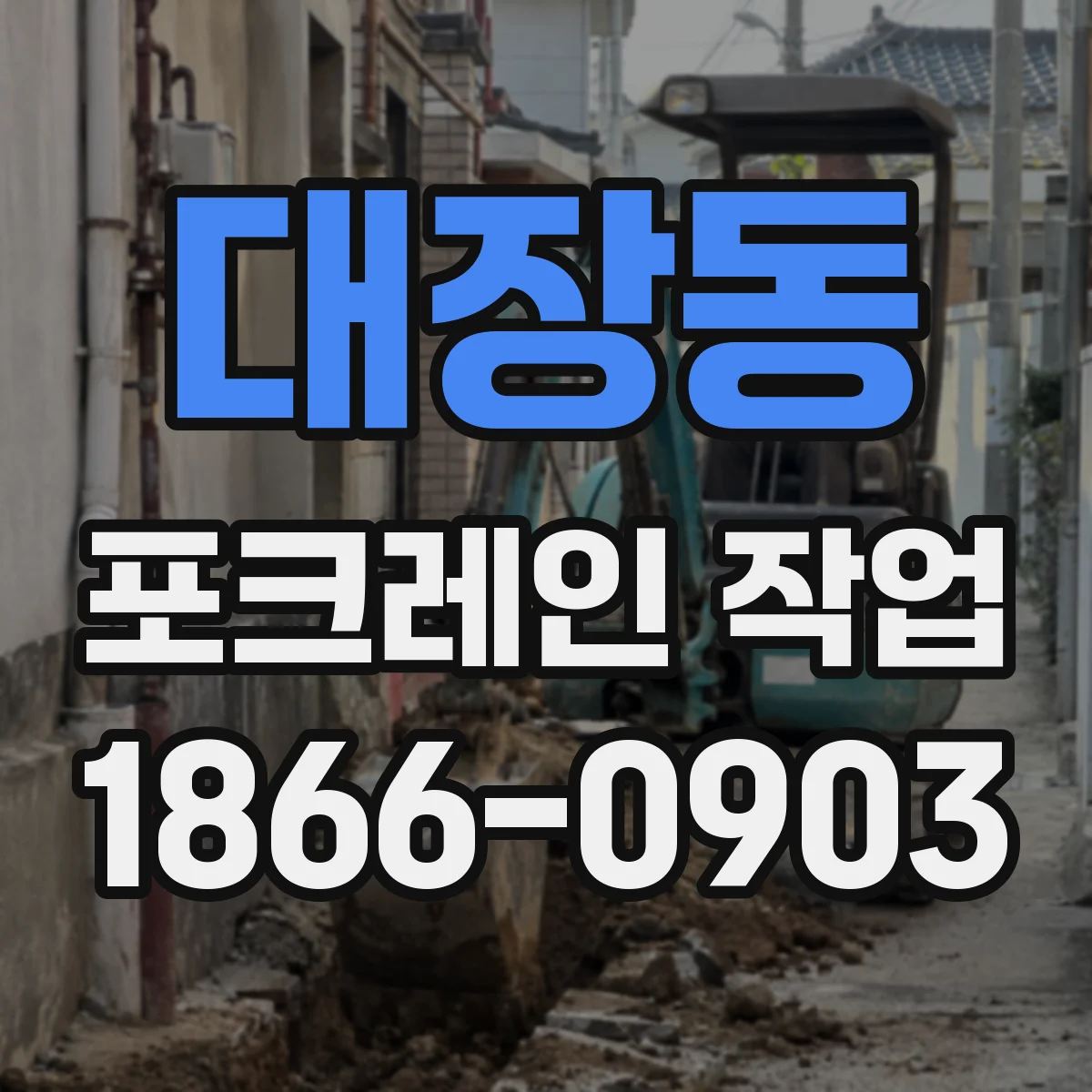 대장동 포크레인 작업