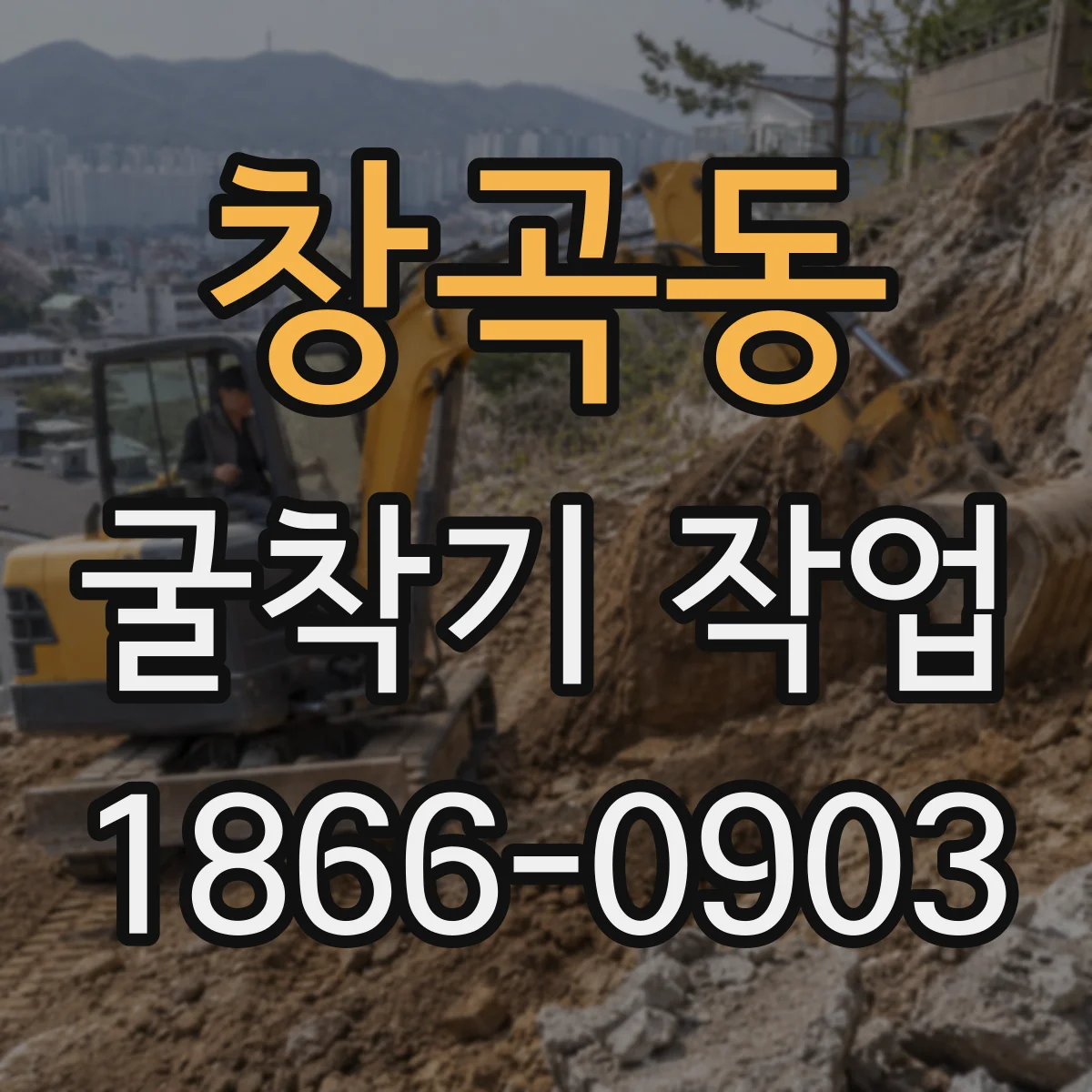 창곡동 굴착기 작업