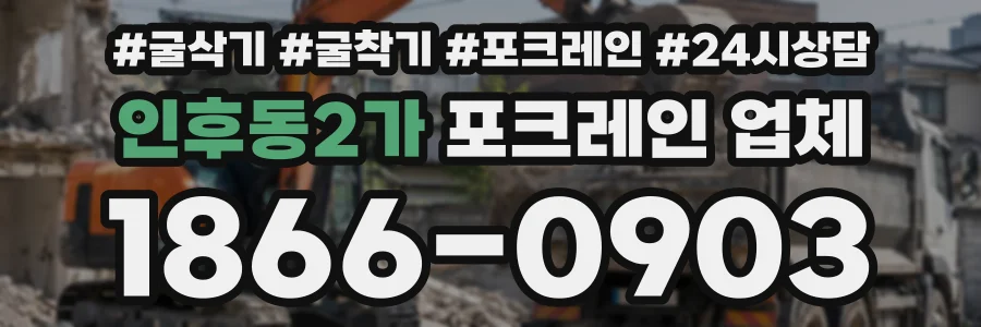 인후동2가 포크레인업체 상담 전화 1866-0903