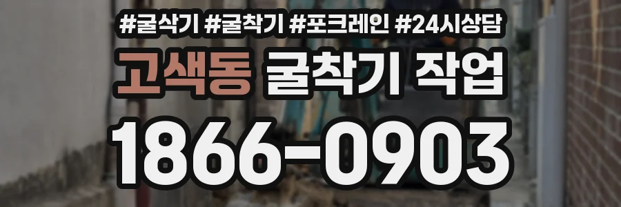 고색동 굴착기 작업