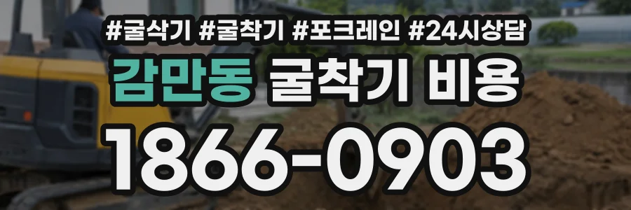 감만동 굴착기비용 상담 전화 1866-0903