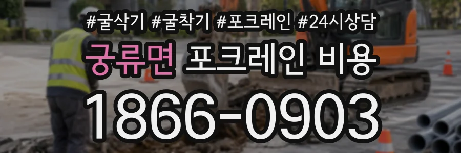 궁류면 포크레인비용 상담 전화 1866-0903