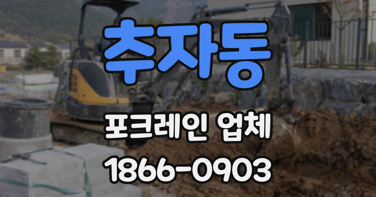 추자동 포크레인 업체