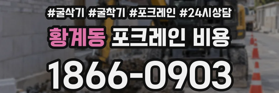 황계동 포크레인 비용