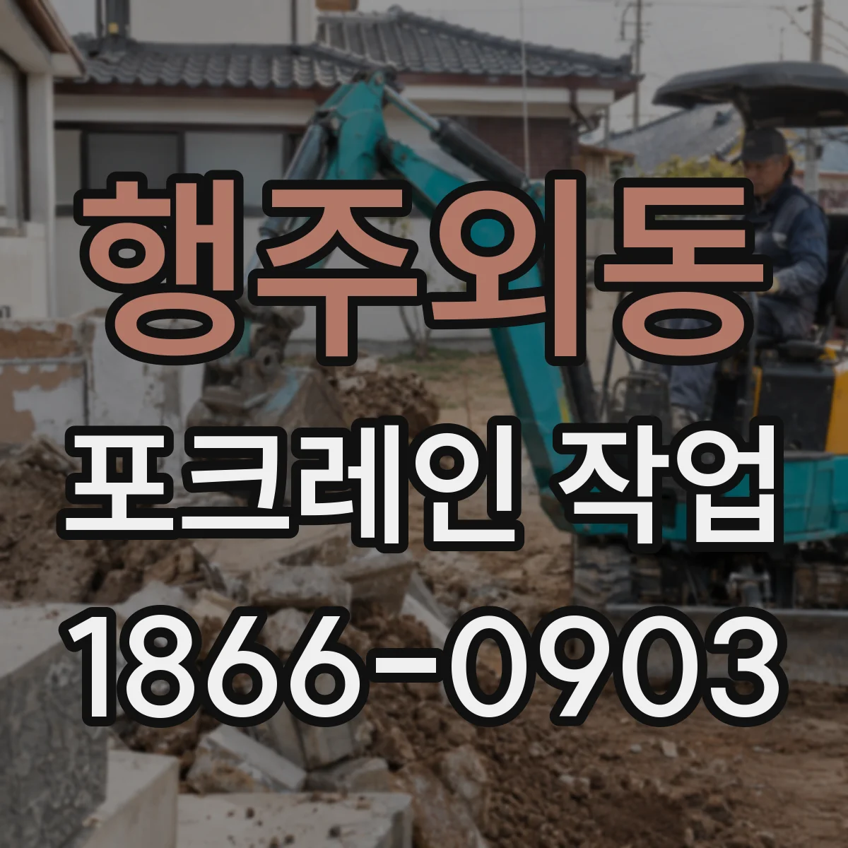 행주외동 포크레인 작업