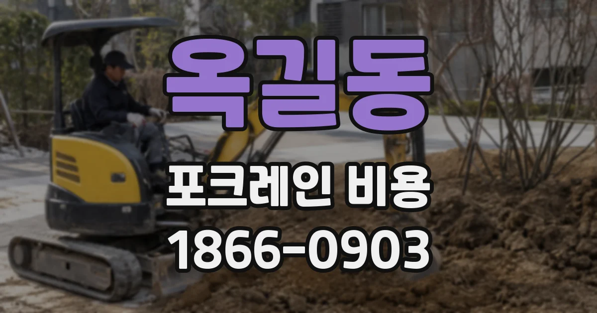 옥길동 포크레인 비용