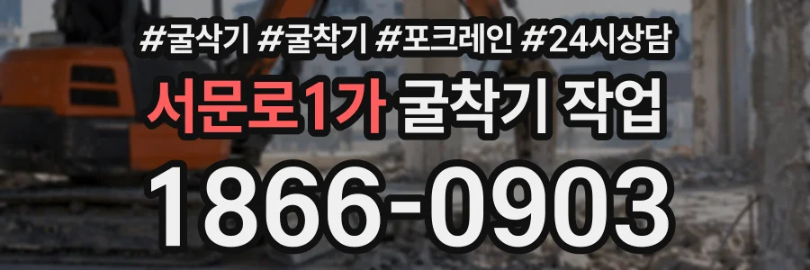 서문로1가 굴착기작업 상담 전화 1866-0903