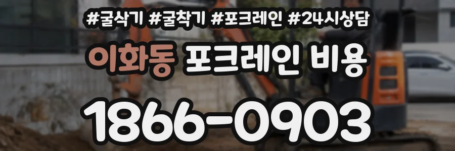 이화동 포크레인 비용