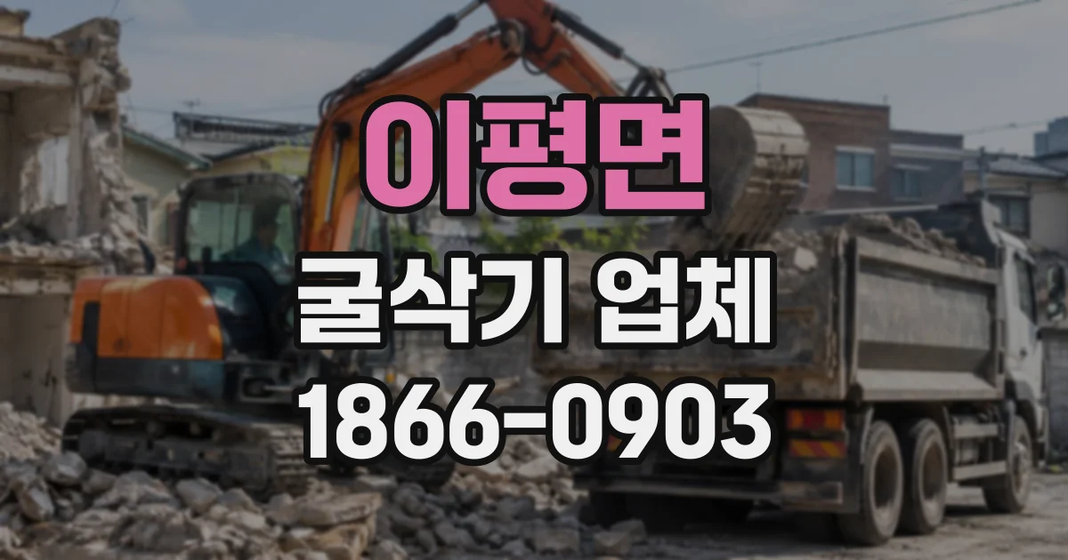 이평면 굴삭기업체