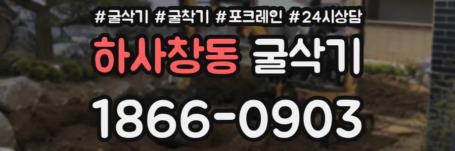 하사창동 굴삭기