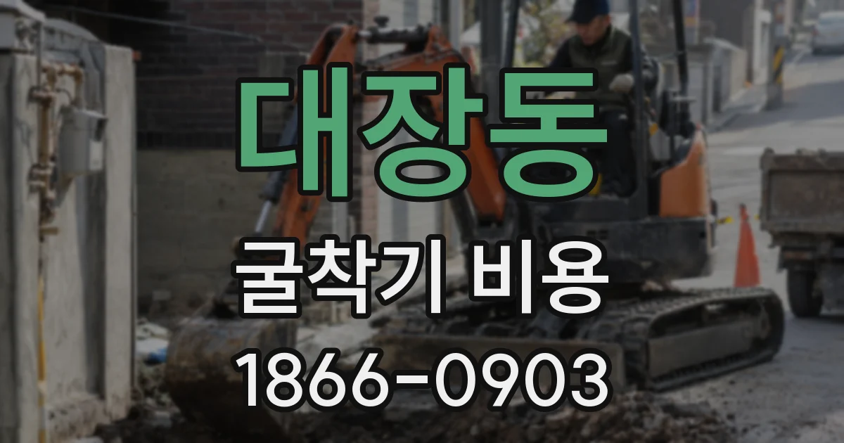 대장동 굴착기 비용