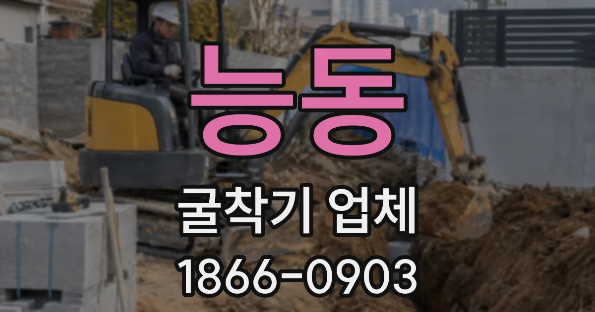 능동 굴착기 업체