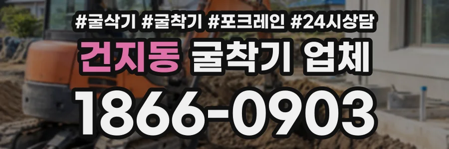 건지동 굴착기업체 상담 전화 1866-0903