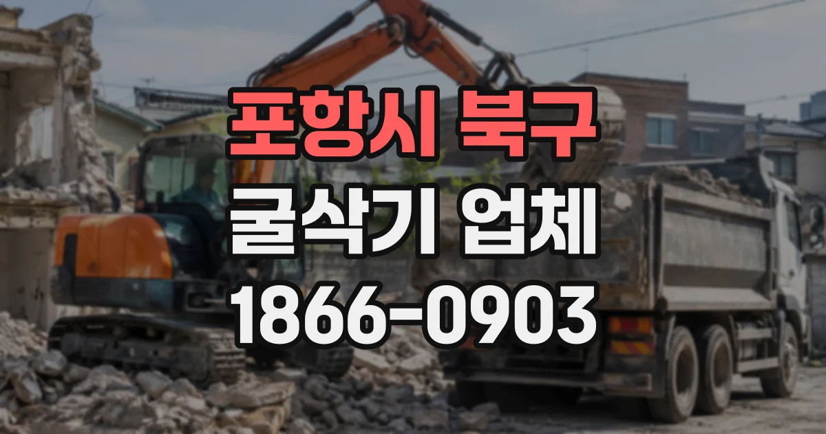 포항시 북구 굴삭기업체