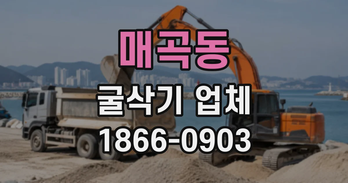 매곡동 굴삭기업체