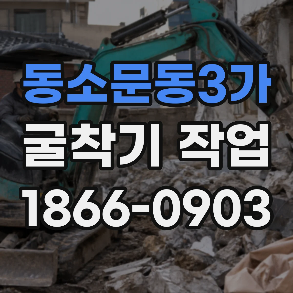 동소문동3가 굴착기 작업
