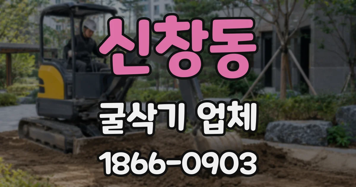 신창동 굴삭기 업체