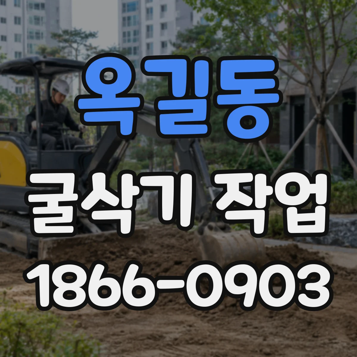 옥길동 굴삭기 작업