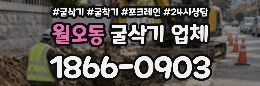월오동 굴삭기업체 상담 전화 1866-0903
