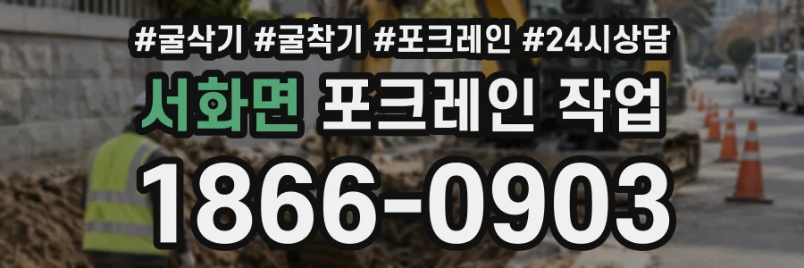 서화면 포크레인작업 상담 전화 1866-0903