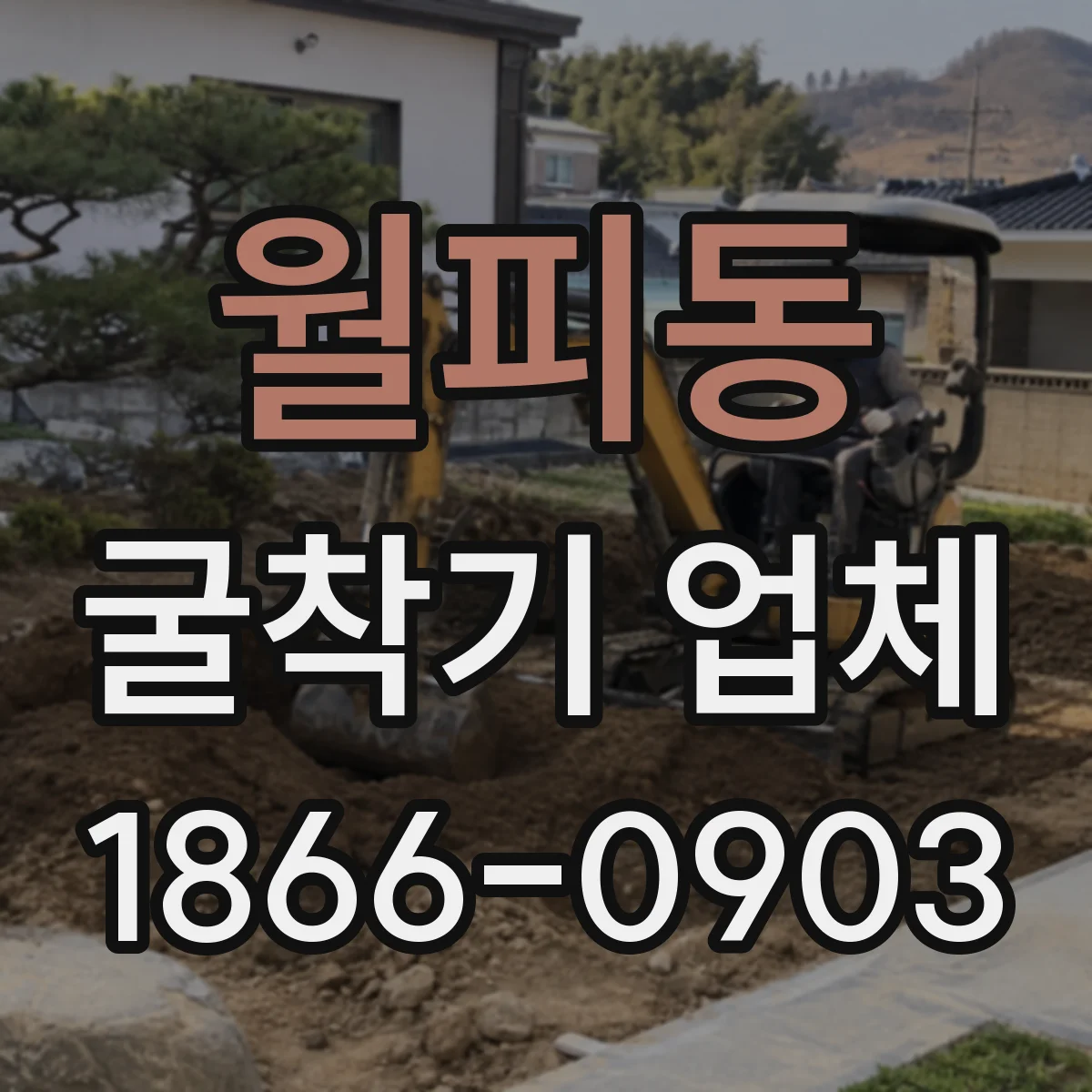 월피동 굴착기 업체
