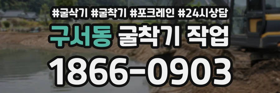 구서동 굴착기작업 상담 전화 1866-0903