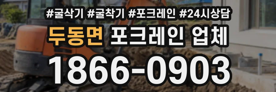 두동면 포크레인업체 상담 전화 1866-0903