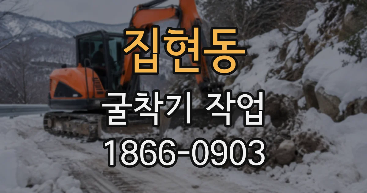 집현동 굴착기작업