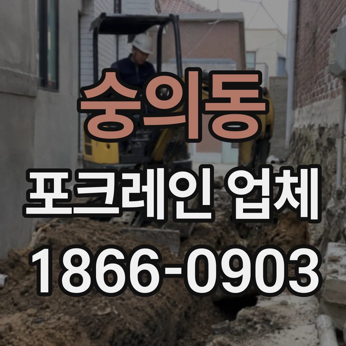 숭의동 포크레인 업체