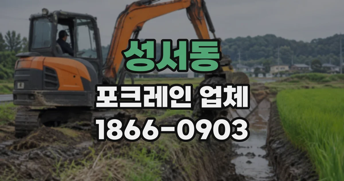 성서동 포크레인업체