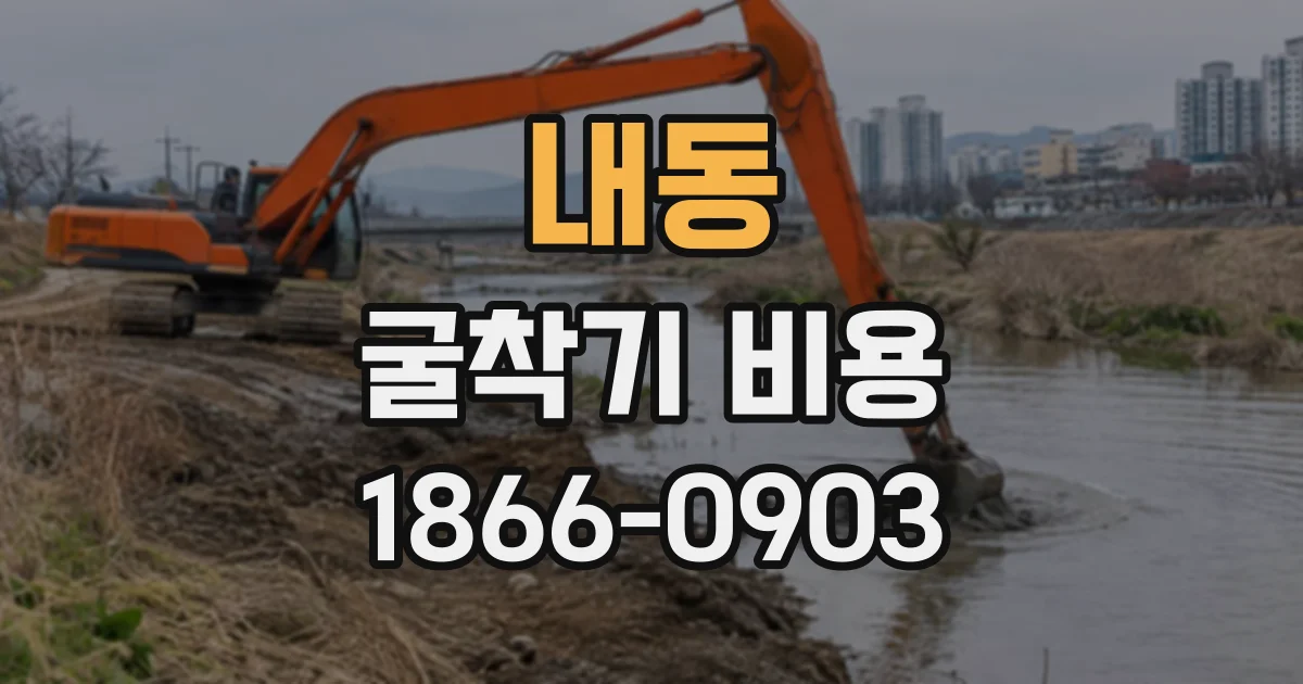 내동 굴착기비용