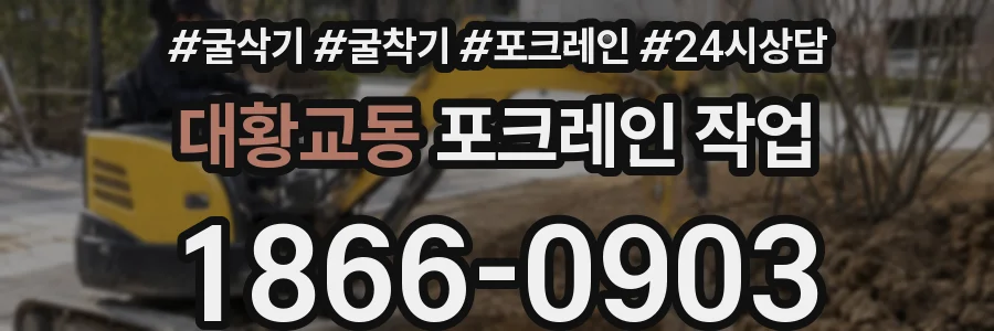 대황교동 포크레인 작업
