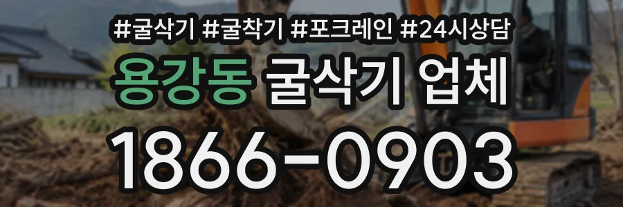 용강동 굴삭기업체 상담 전화 1866-0903