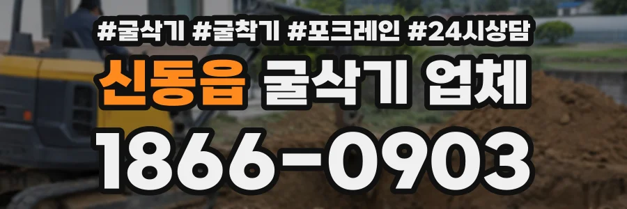 신동읍 굴삭기업체 상담 전화 1866-0903