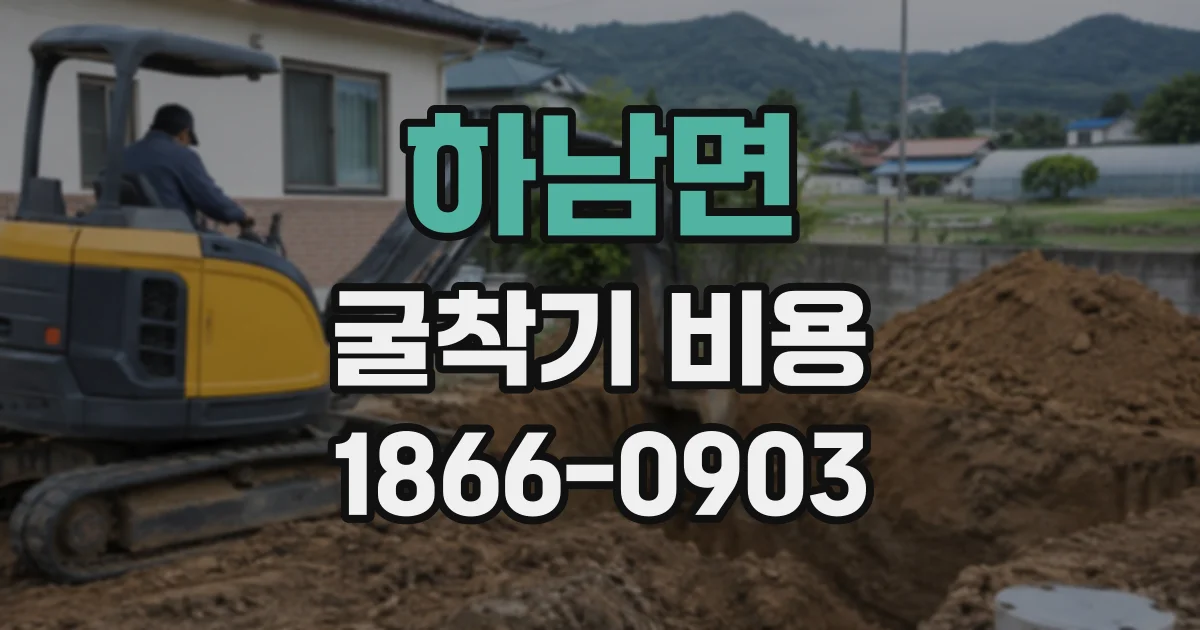 하남면 굴착기비용