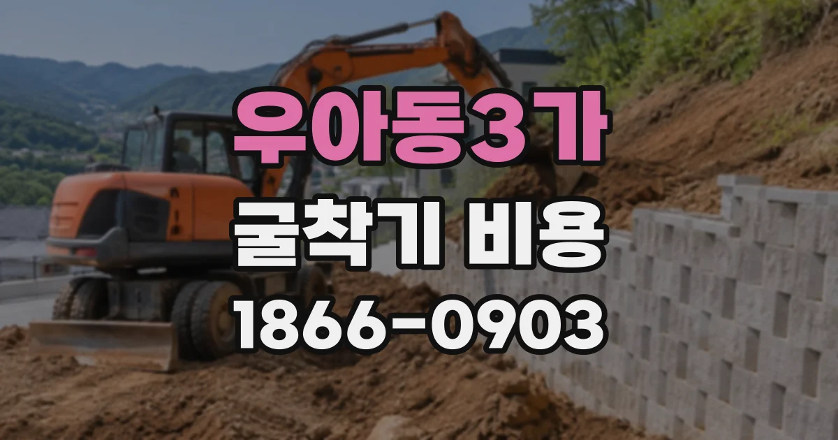 우아동3가 굴착기비용