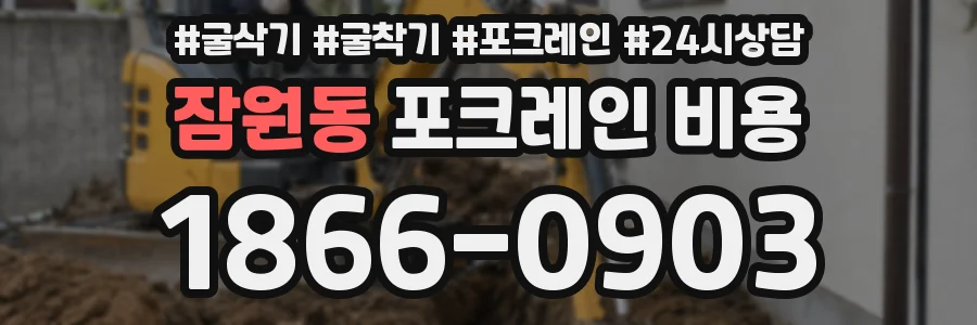 잠원동 포크레인 비용