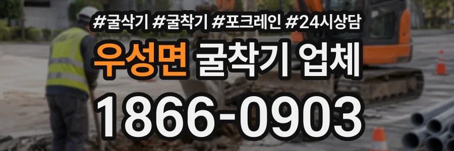 우성면 굴착기업체 상담 전화 1866-0903