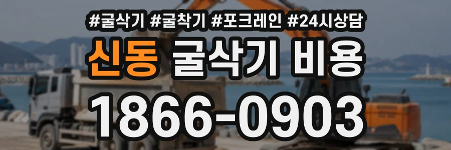 신동 굴삭기비용 상담 전화 1866-0903