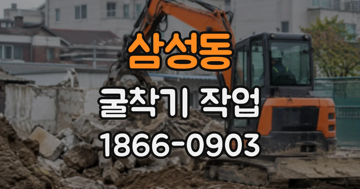 삼성동 굴착기작업
