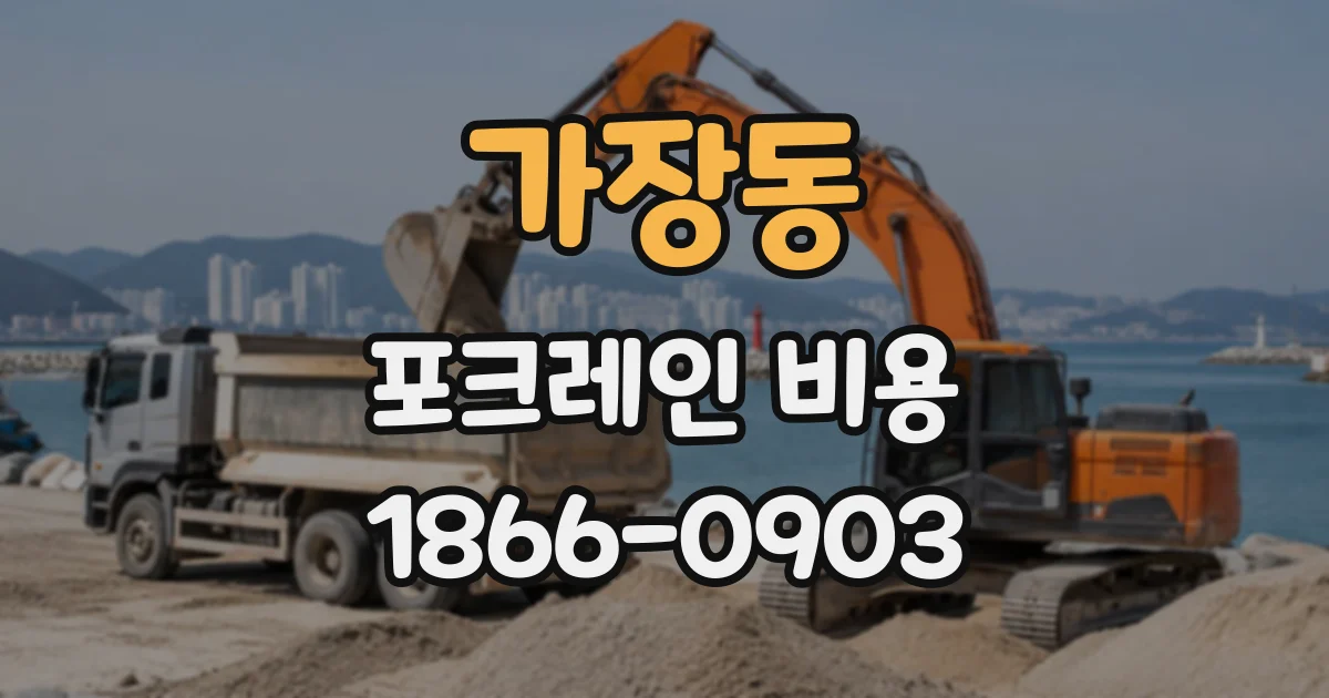 가장동 포크레인비용
