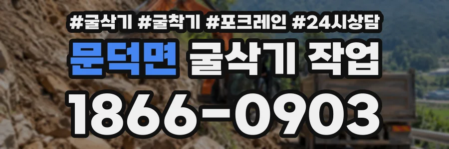 문덕면 굴삭기작업 상담 전화 1866-0903